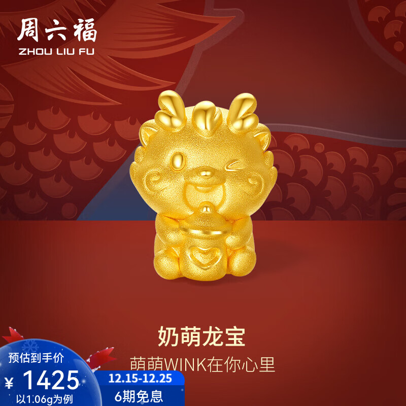 周六福圣诞礼物 黄金转运珠男女款生肖龙足金奶萌龙宝手绳T 定价 1.12g