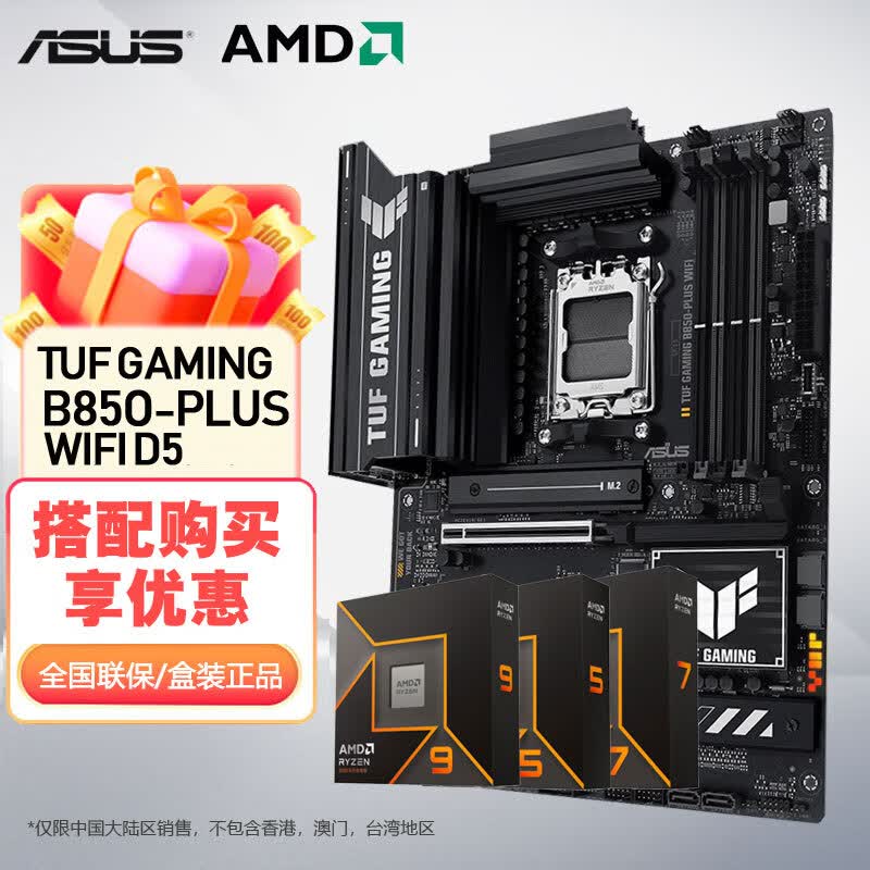 华硕（ASUS）B850主板板U套装搭配锐龙AMD9000 系列9900X 9950X主板CPU套装 华硕TUF B850-PLUS WIFI AMD R7 9700X