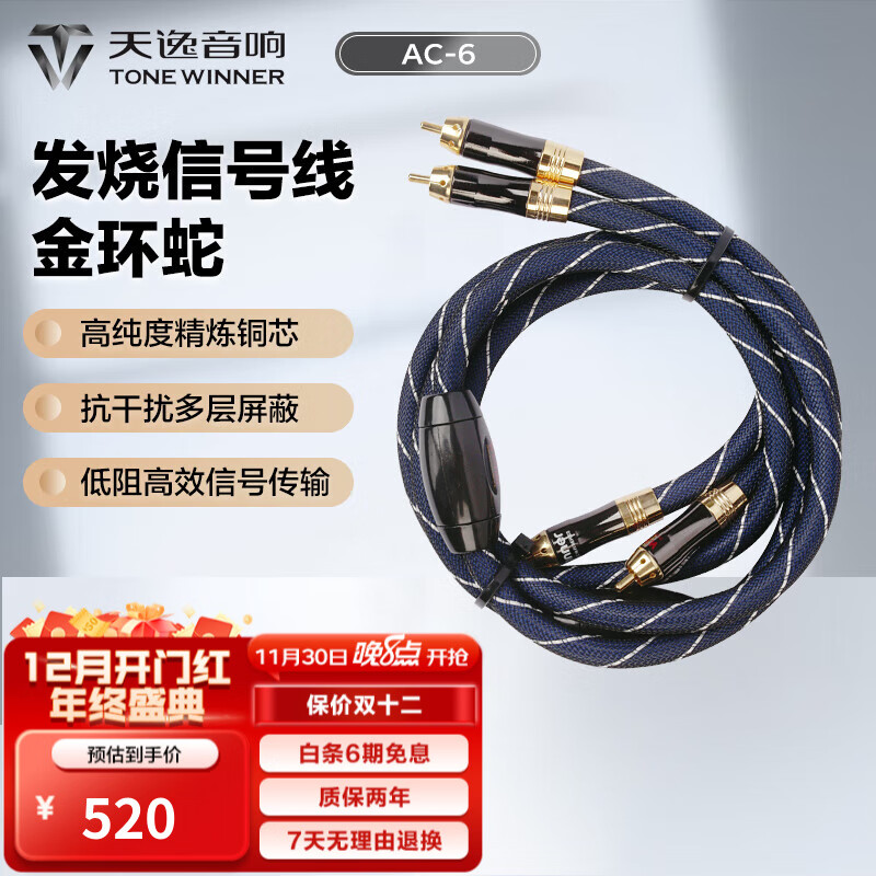 天逸(Winner)音响配件 AC-6金环蛇信号线 高保真HiFi双莲花防磁镀金头信号线 1米