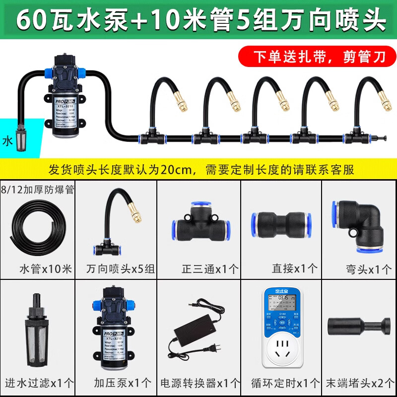 沐园景轩水泵万向喷头浇花器喷雾降温设备喷水雾化喷淋系统浇水喷灌喷雾器 60w水泵10米管5组万向喷头套装