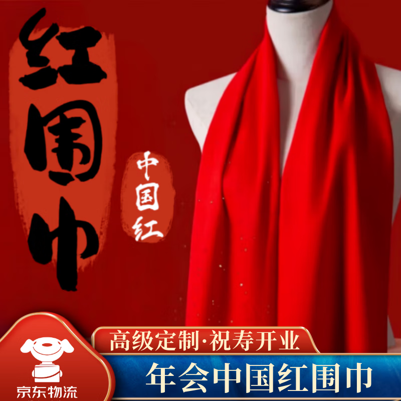 佳妍【年会必备】红围巾礼品 新年中国红围脖开业祝寿仿羊绒披肩