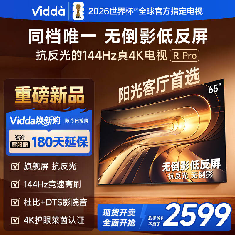 Vidda R Pro 65英寸 海信电视 144Hz高刷不反光无倒影低反屏电视 以旧换新国家补贴65VR1S-PRO 65英寸