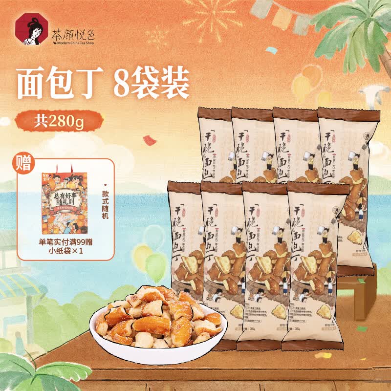 茶颜悦色干脆面包丁 海盐焦糖味休闲解馋小零食膨化酥脆零嘴小饼干35g*8袋