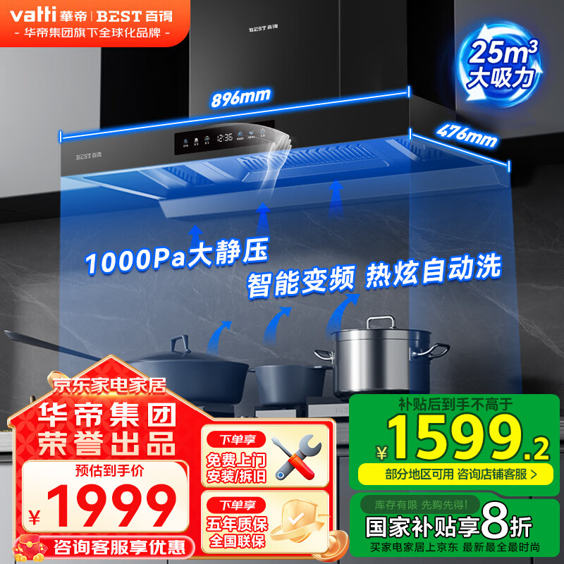 百得(BEST) 华帝出品抽油烟机 25立方大吸力家用变频顶吸油烟机搭配定时防干烧大火力燃气灶 补贴20% 【单烟机E708】25立方大吸力+智能变频+挥手
