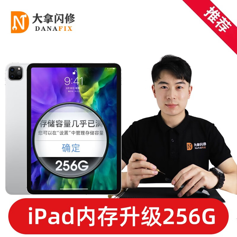 大拿闪修 苹果iPad Pro 内存升级256GB 增加大容量硬盘 平板扩容 iPad 9 2021款 升级256G