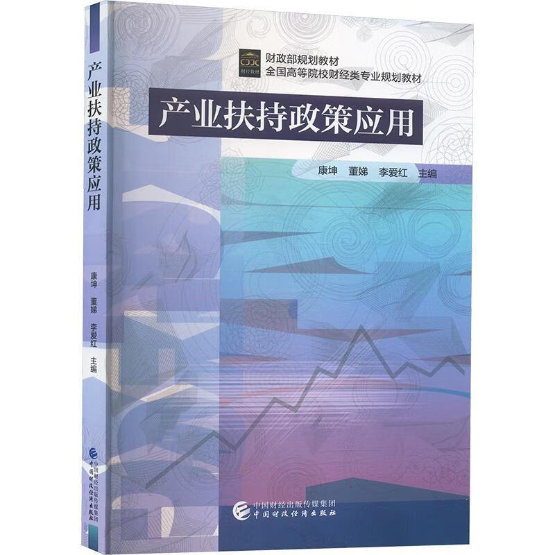 产业扶持政策应用康坤中国财政济出版社9787522335377 经济书籍