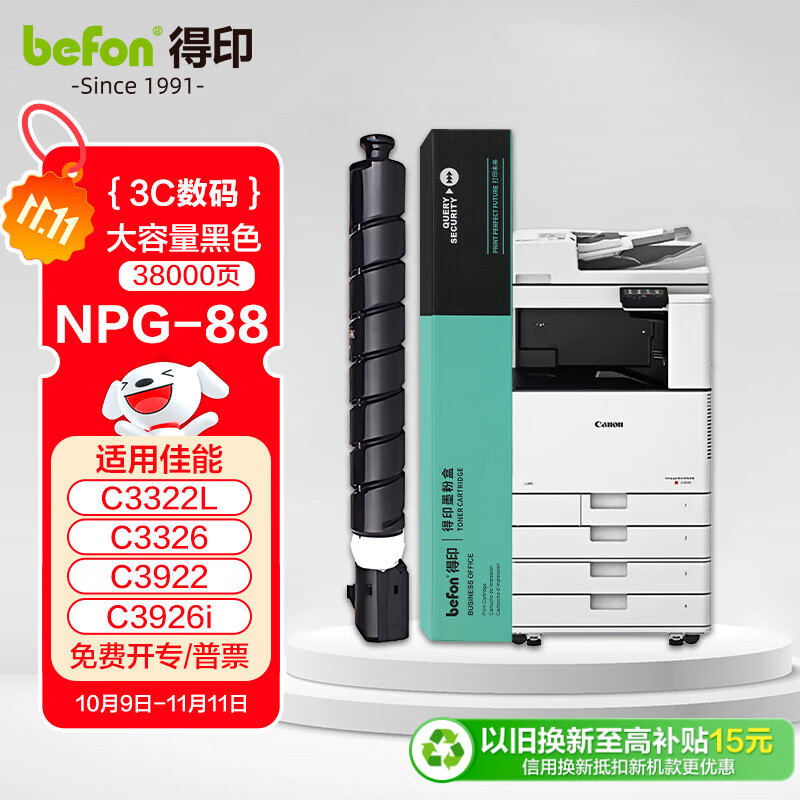 得印NPG-88大容量粉盒黑色适用佳能C3322L/C3326/C3922/3922i/3926/3926i/3930/3930i/3935/3935i墨盒
