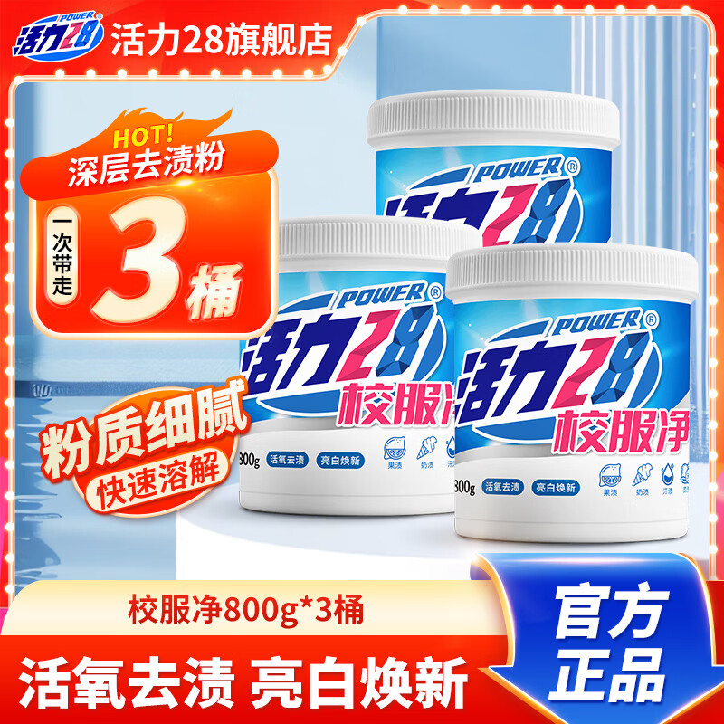 活力28校服净800g活氧去渍 亮白焕新深层清洁去污亲肤倍护无刺激 3桶装 3桶装