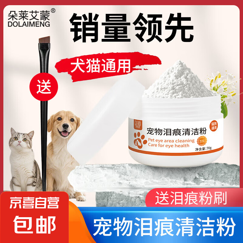泪痕粉比熊狗狗猫咪通用泪腺泪痕消除宠物专用眼部清洁神器 【宠物泪痕粉70g】+送粉刷