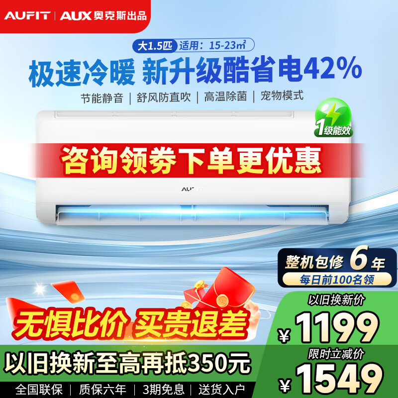AUFIT空调奥克斯(AUX)出品 大1.5匹新一级能效冷暖变频壁挂式省电家用 巨省电 大1.5匹 一级能效-不带WIFI冷暖【挂机】