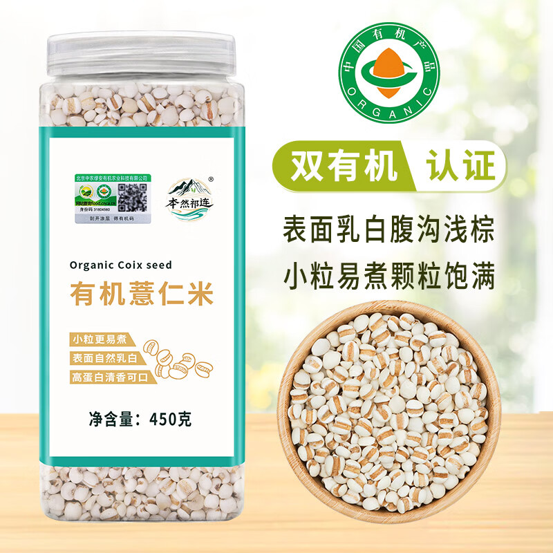 本然祁连有机薏仁米 五谷杂粮小薏米 粗粮红豆薏米粥大米伴侣 450g罐装