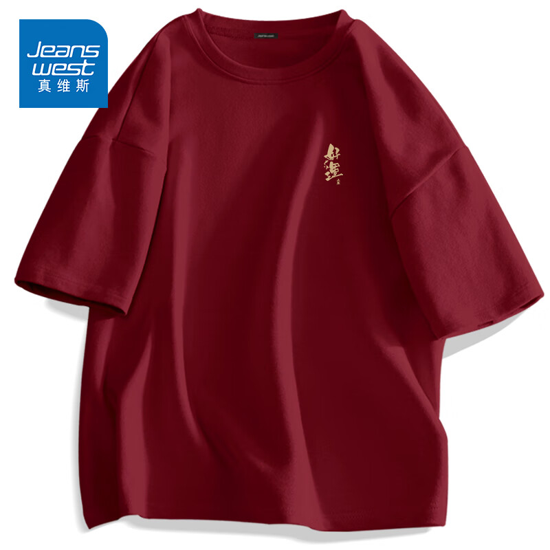 真维斯（Jeanswest）酒红色短袖t恤男2025新款中考高考专用纯棉体恤学生毕业纯棉班服 酒红色(好运上岸胸标) S /165(品控严格)