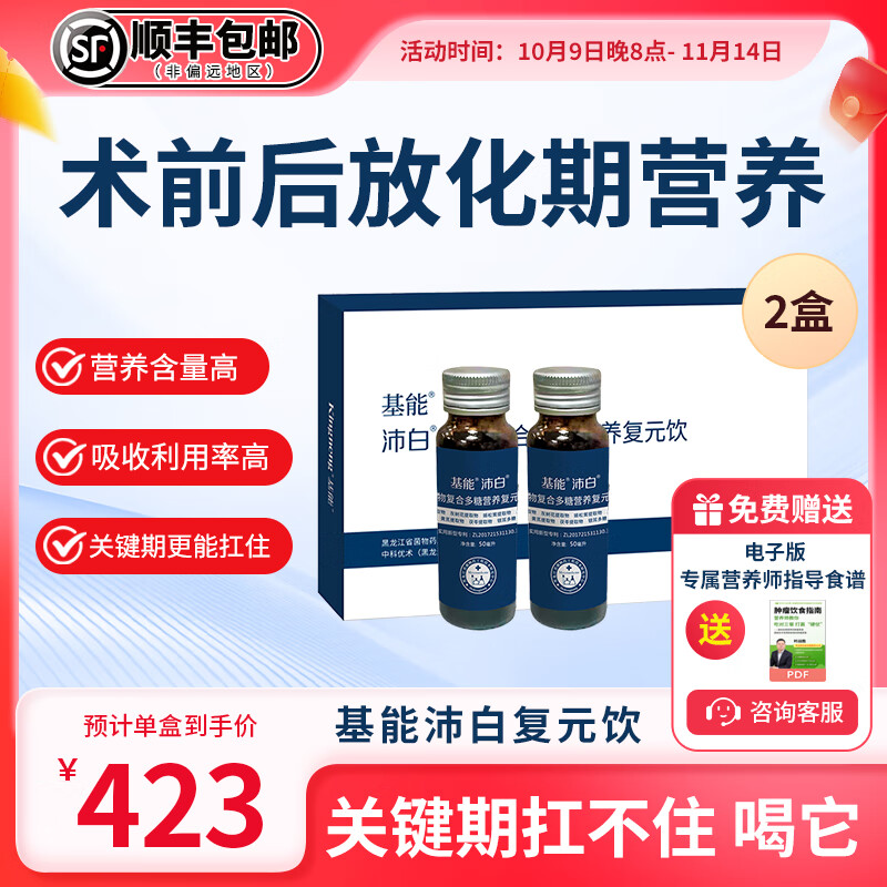 基能沛白复元饮复原饮食用菌多糖疗放化术前后瘤肿靶后营养品 2盒装（50ml*12支）