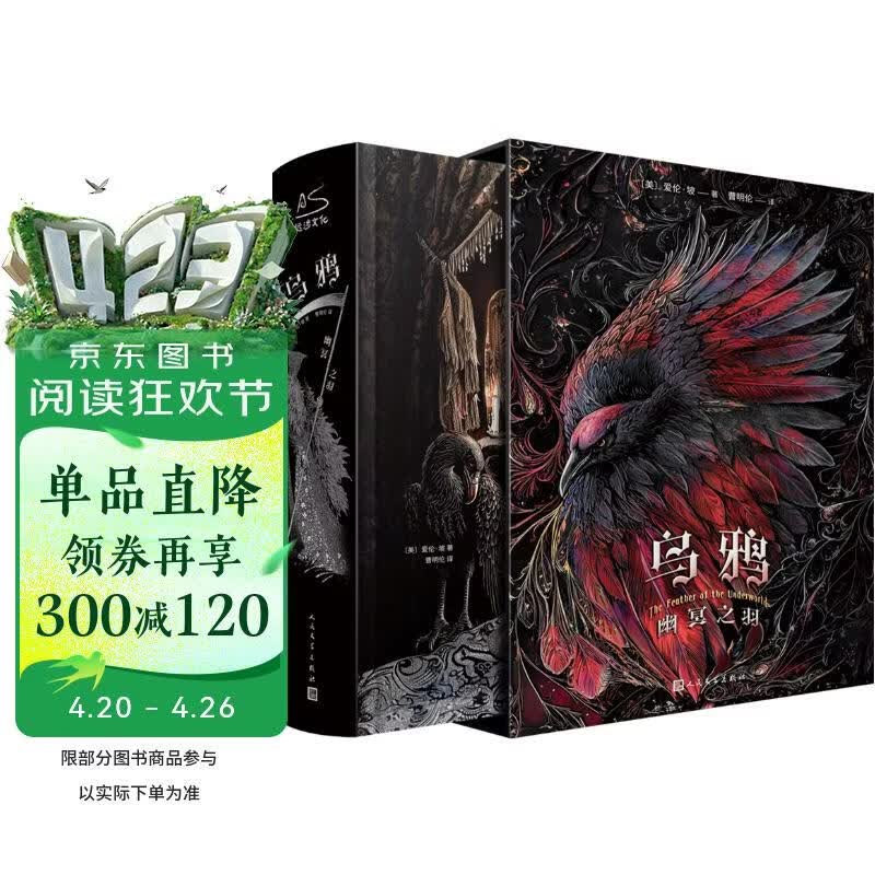 乌鸦：幽冥之羽 特装典藏插图版 三面刷边【赠可变光栅栏+爱伦坡人物折页+藏书票】爱伦坡