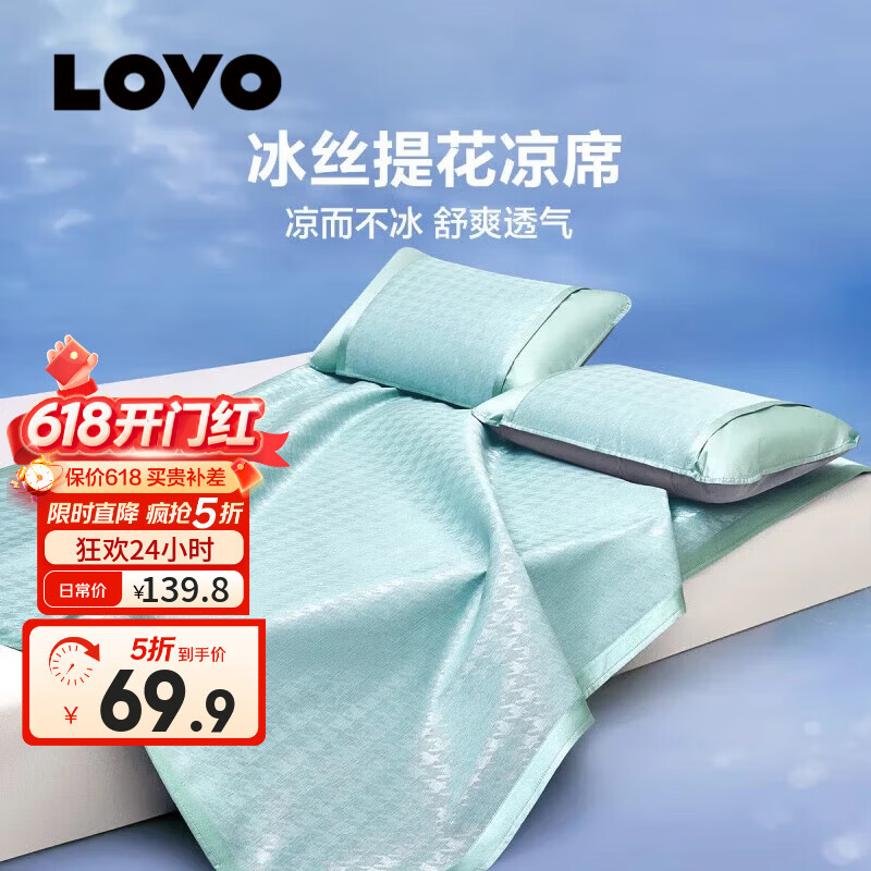 LOVO罗莱 提花席子空调凉席冰丝席夏凉垫子可折叠双人二/三件套 【冰丝提花凉席】千鸟格绿-绑带款 [三件套]适用1.5米床
