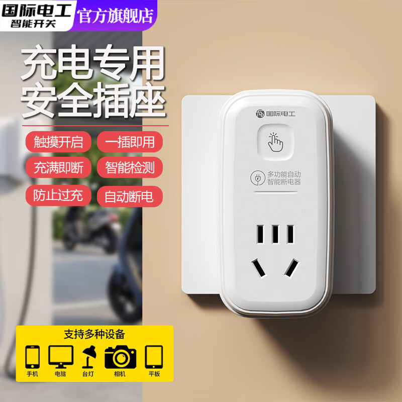 国际电工（FDD）智能充电专用安全插座电动车防过充转换插头手机充满自动断电插排 自动断电转换插 10A五孔 1只装