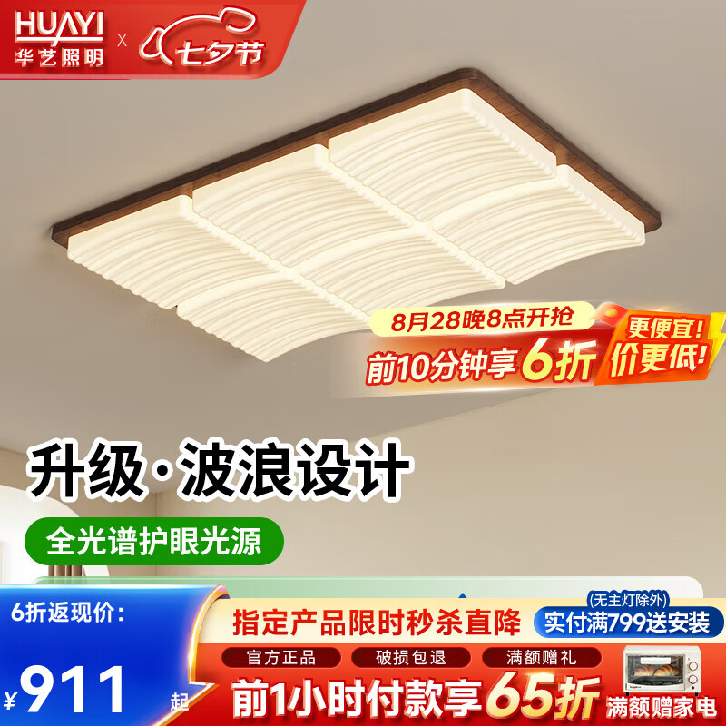 华艺照明现代简约风波浪设计奶油风客厅卧室全光谱护眼吸顶灯中山灯具 【RG0】92CM波浪胡桃木-三色