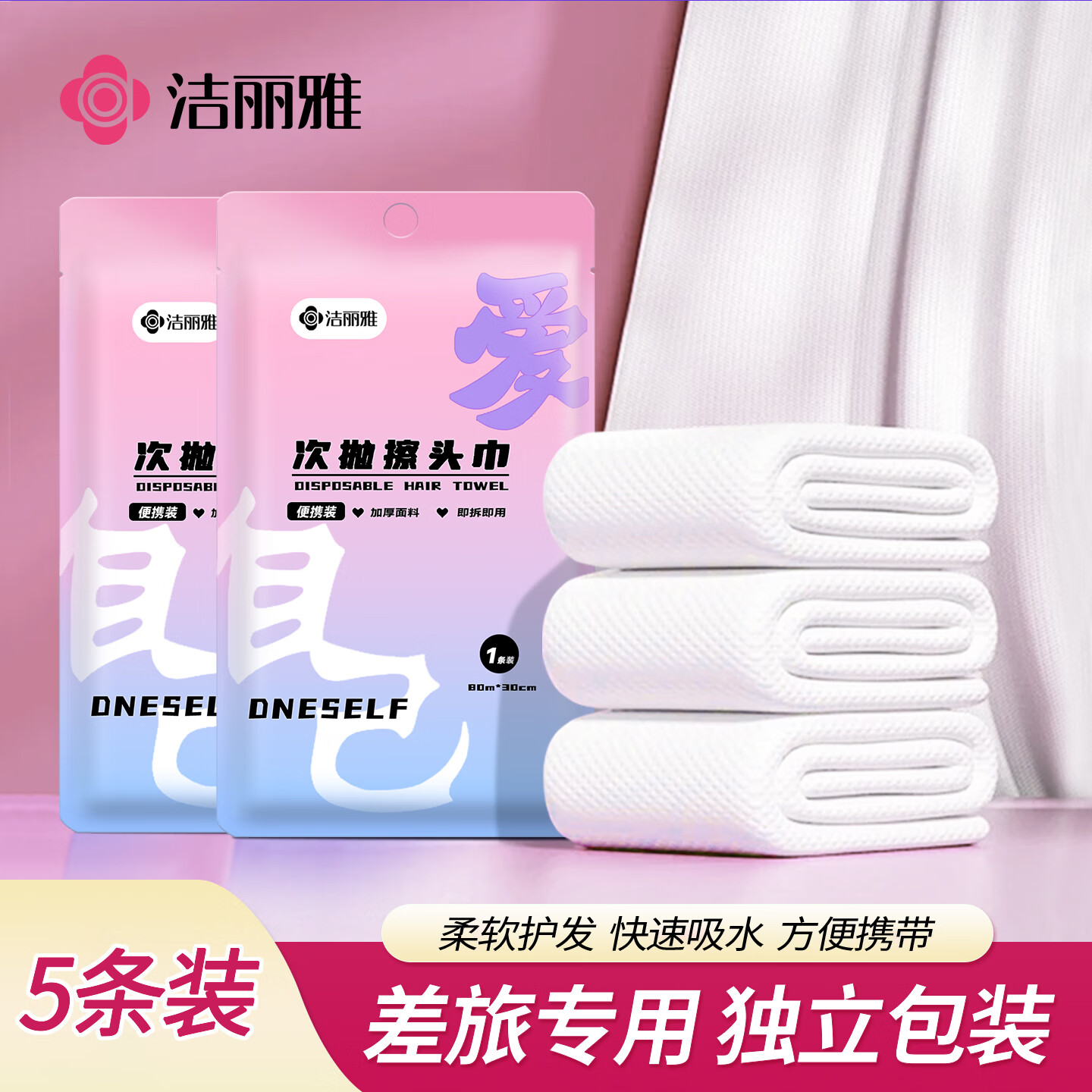 洁丽雅(Grace)一次性擦头巾5条装加厚柔软包头毛巾浴帽干发巾 30*80cm