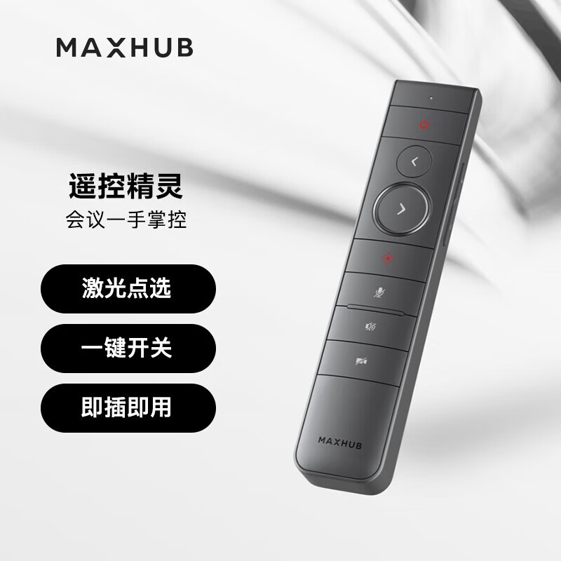 maxhub遥控器SP51A(适配V6版本机器)非质量问题不支持退货购买前请确认是否适配 遥控器SP51A