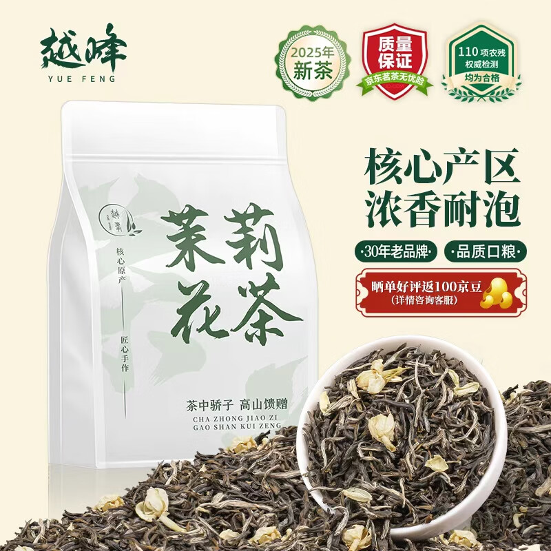 越峰特级茉莉花茶2025年新茶茉莉白毫花茶袋装茶叶自饮口粮茶250g