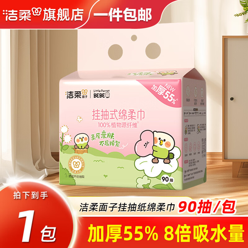 洁柔悬挂式洗脸巾棉柔巾擦脸巾一次性洁面巾洗面巾面巾纸洗面纸巾加厚 90片*1提