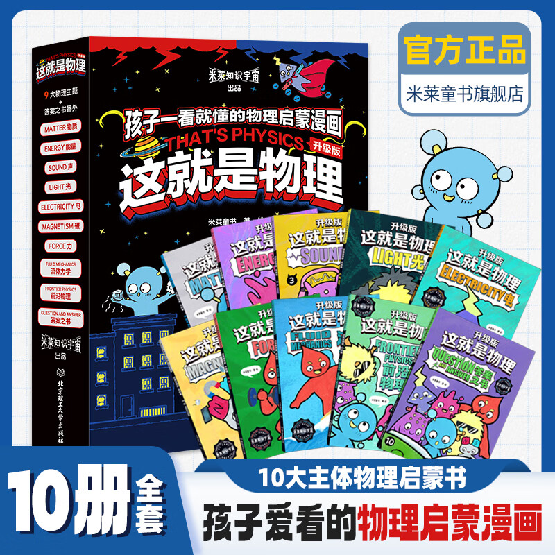 【升级版】这就是物理+化学+数学+科学+生物+几何+计算机 6-12岁 物理科学 百科全书 儿童科普漫画书物理启蒙漫画百科儿童读物 米莱童书 这就是物理 全10册