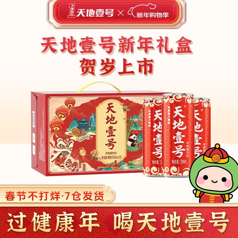 天地壹号苹果醋饮料解腻解辣喜庆礼盒过节送礼新年礼盒15罐整箱 插画版330ml*15罐