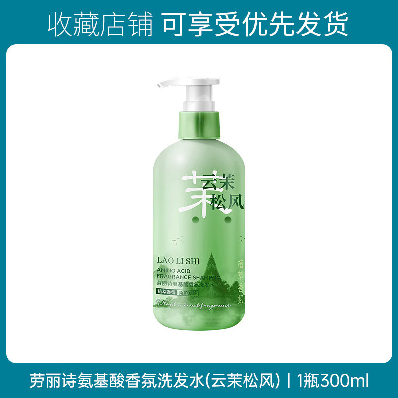 【厂家直发】氨基酸香氛洗发水去屑止痒蓬松柔顺持久留香滋润保湿 L455-1劳丽诗氨基酸香氛洗发水(云茉松风) 300