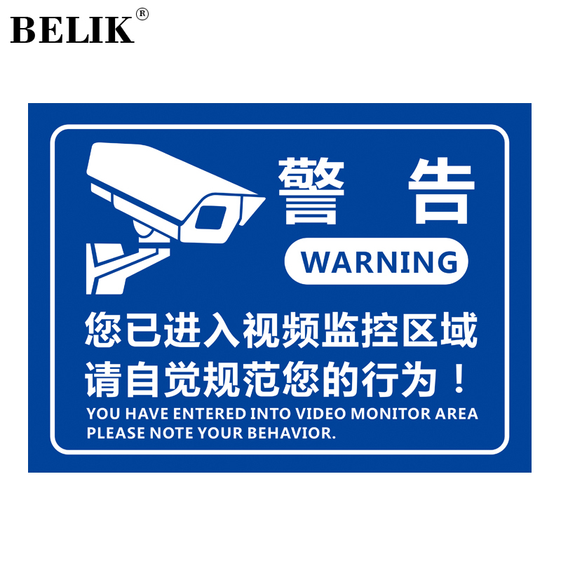 BELIK 创意视频监控告知牌 30*40CM 2.5mmPVC雪弗板进入监控区域温馨提示牌标志牌标识牌标示牌标贴 02款WX-6