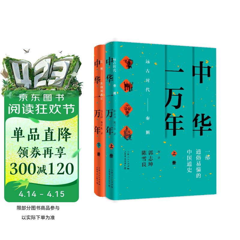 中华一万年（套装上下册）