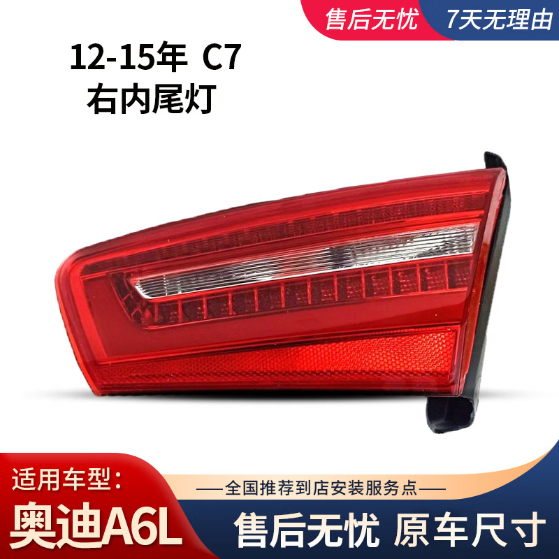 德智汇适用奥迪A6L后尾灯09-11款A6L12-18款奥迪a6l刹车灯转向灯总成 12-15款 右内尾灯 原厂法雷奥