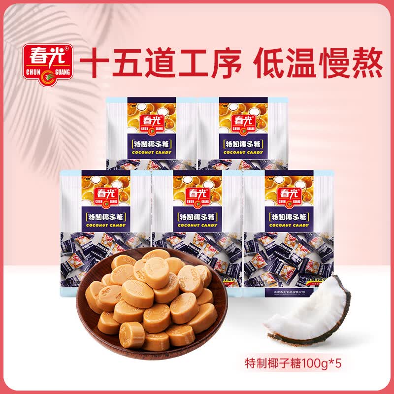 春光 食品 海南特产 特制椰子糖水果硬糖 喜糖 糖果 休闲零食 特制椰子糖100g*5
