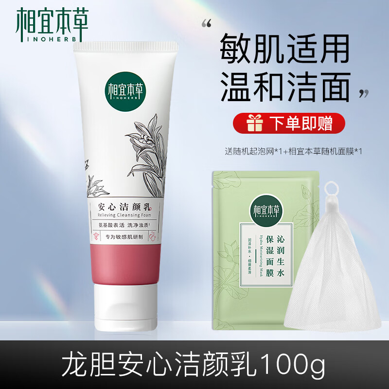 相宜本草龙胆安心洁颜乳洗面奶 护肤品女敏肌可用生日礼物 100g