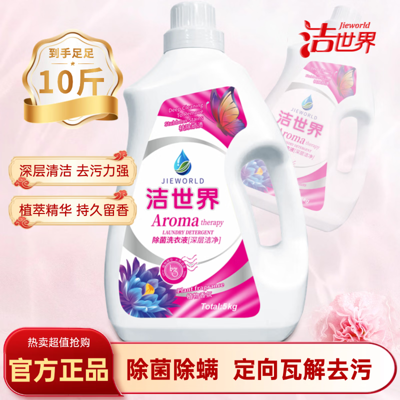 洁世界10斤装抑菌除螨衣物除菌家用洁世界手洗专用洗衣液38女神节套装 花香型 【 一瓶大容量】深层洁净洗衣液5kg*1瓶
