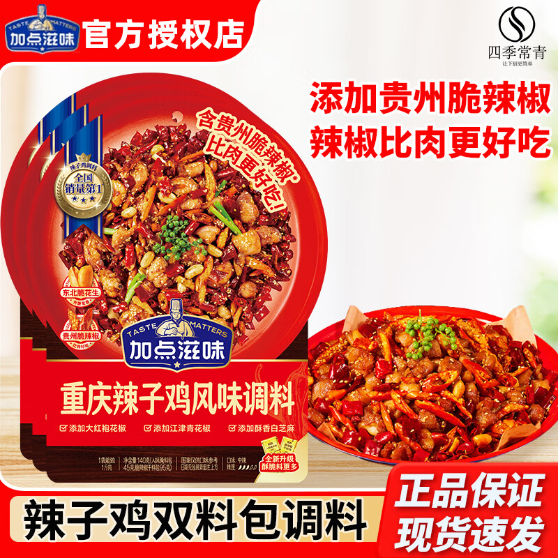 加点滋味辣子鸡调料重庆风味贵州脆辣椒双料包干料包腌制酱炒鸡丁调味佐料 辣子鸡调料140g*3袋(腌料包+脆辣椒)