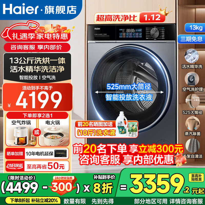 海尔(Haier)12/13公斤滚筒洗衣机全自动大容量525mm大筒径家用全自动洗衣机除菌螨53E超越/67E云溪4.0补贴20% 13公斤洗烘+活水精华洗+智投+空气洗+525大筒