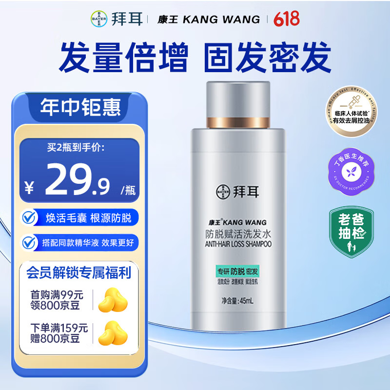 拜耳康王防脱洗发水45ml 控油去屑生发洗发水 腺苷赋活毛囊强韧发丝 呵护头皮【丁香医生推荐】