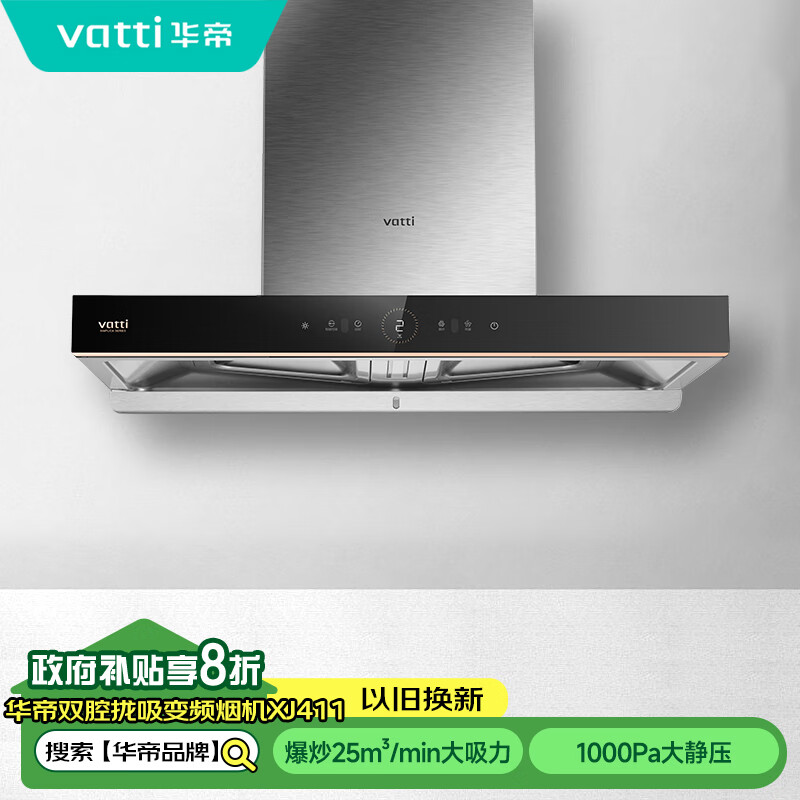 华帝（VATTI）CXW-200-XJ411 欧式家用顶吸式抽油烟机 25风量双腔拢吸 挥手控制 智能恒吸