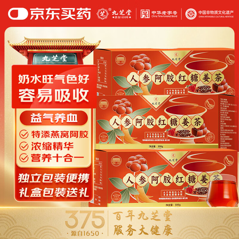 九芝堂阿胶人参红糖姜枣茶 红糖姜茶大姨妈补气血送女友红枣枸杞900g