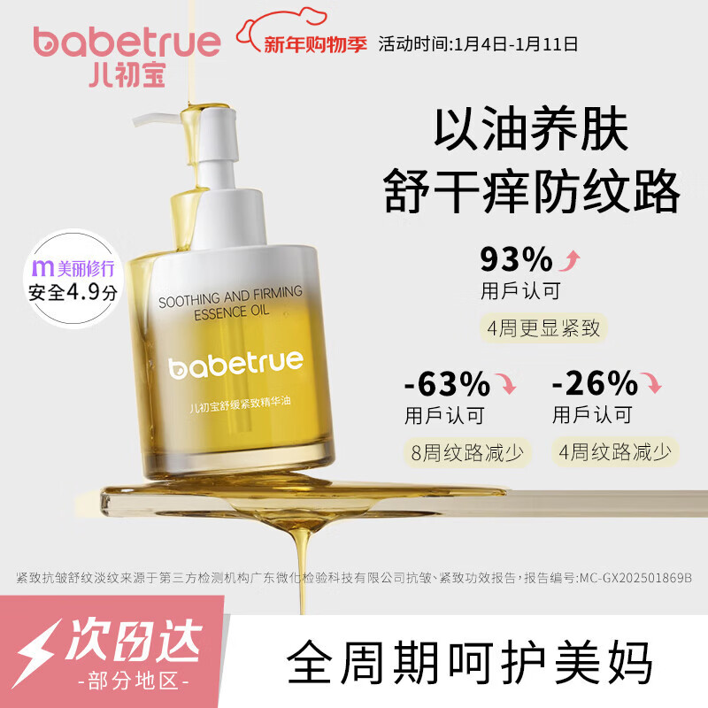 儿初宝（babetrue）妊娠油孕妇护肤品防纹淡纹舒缓按摩护肤修护妊娠纹疤淡化精油