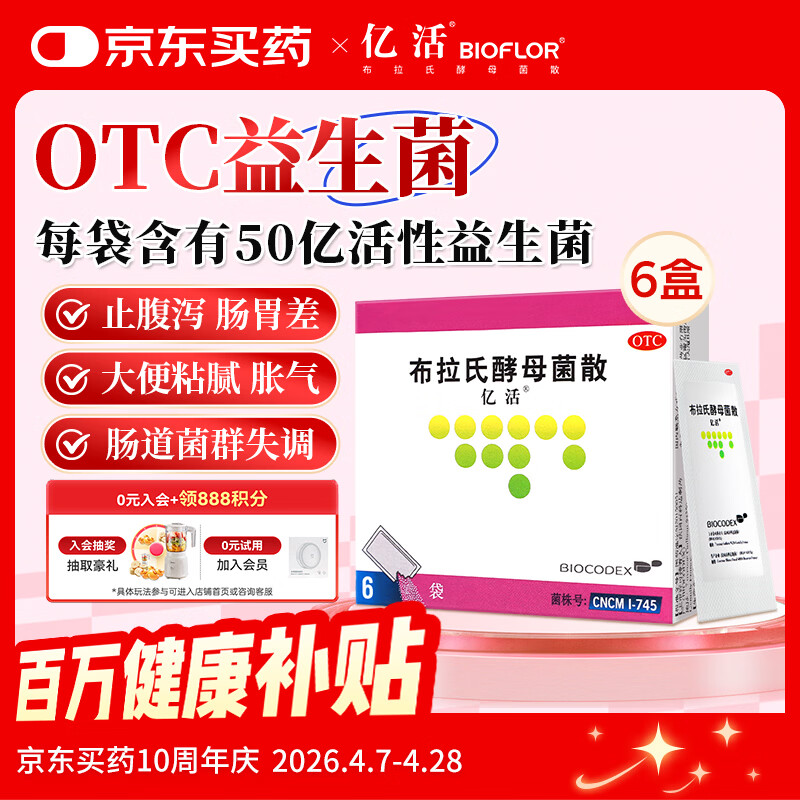 亿活 布拉氏酵母菌散0.25g*6袋*6盒 用于治疗成人和儿童腹泻及肠道菌群失调所引起的腹泻症状