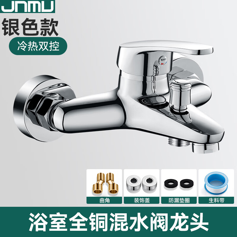 皆牧JNMU全铜混水阀淋浴冷热水龙头家用浴室浴缸三联洗澡开关花洒套装全套 【亮银全铜主体】混水阀龙头