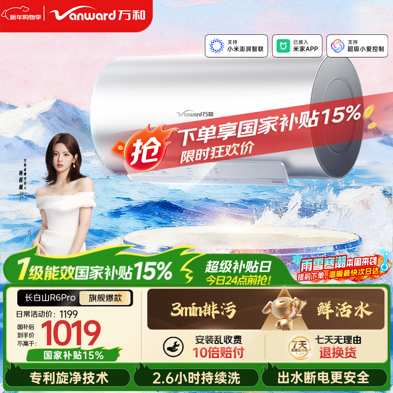 万和【长白山R6Pro】60升活水洗3300W变频速热出水断电终身免换镁棒电热水器国家补贴15%