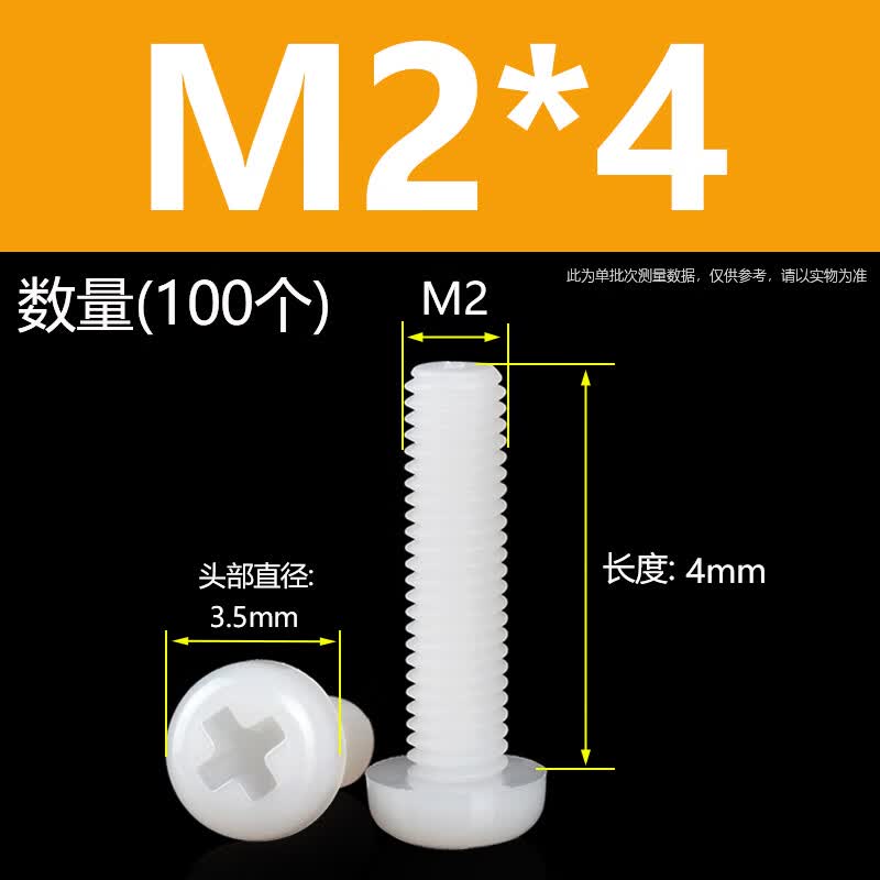 M2M2.5M3M4M5M6M8十字圆头尼龙螺丝塑料盘头加长绝缘塑胶小螺丝钉 M2*4白色(100个)
