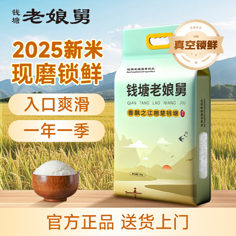 钱塘老娘舅香稻米 大米 2025年新米 10斤 现磨锁鲜 5kg 珍珠米 粳米 香糯软