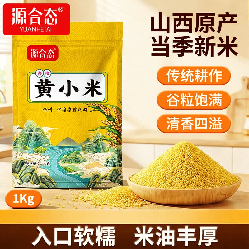 源合态新米 山西小米5斤 黄小米 五谷杂粮 主食 小米粥 辅食 山西特产 【源合态】黄小米1kg