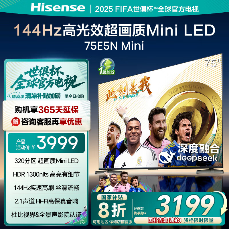 海信电视75E5N Mini 75英寸 Mini LED DeepSeek AI电视 144Hz高刷 智能液晶超薄 以旧换新家电国家补贴