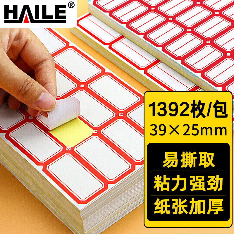 HAILE不干胶标签纸姓名贴39*25mm口取纸 24枚/张 58张/包BQ-A04