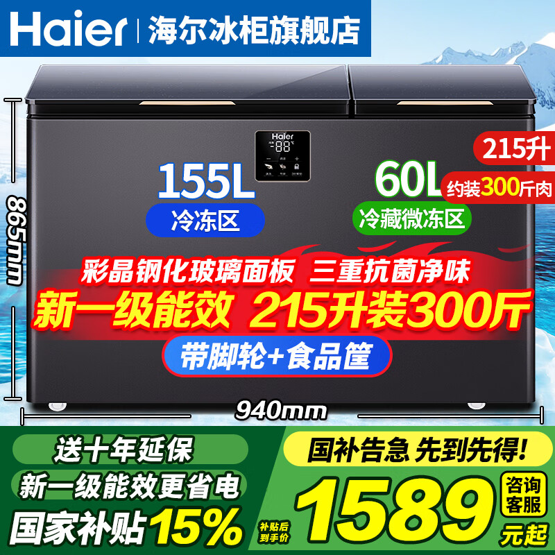 海尔双温冰柜家用双温双箱冷冻冰柜大冷冻小冷藏 卧式双开门冷柜 减霜80% 冰柜家用冷藏冷冻两用 新一级顶配|自动减霜|彩晶玻璃面板| 215L
