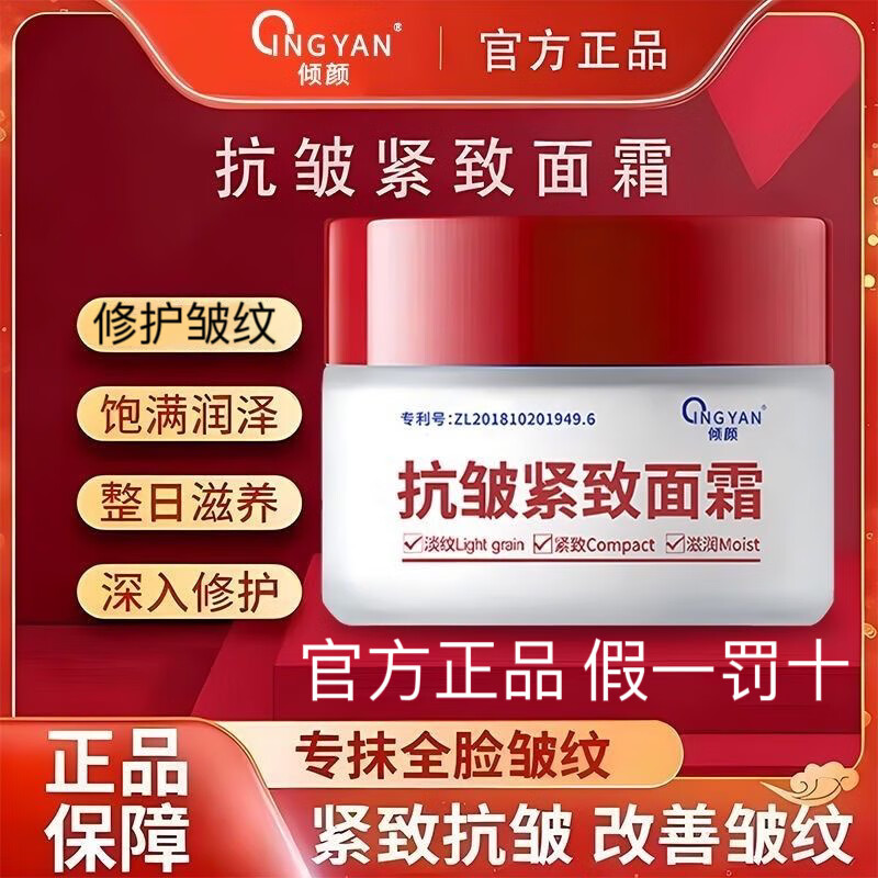 倾颜抗皱紧致面霜乳皱纹抬头纹法令纹鱼尾纹颈纹补水保湿提亮滋润霜 【倾颜抗皱紧致面霜】1盒装 30g/盒 假一罚十